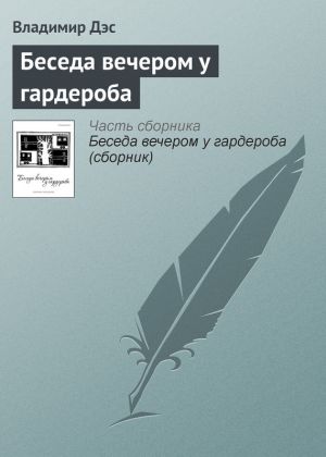 обложка книги Беседа вечером у гардероба автора Владимир Дэс