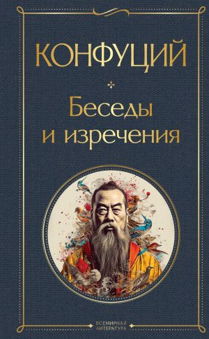 обложка книги Беседы и изречения автора Конфуций
