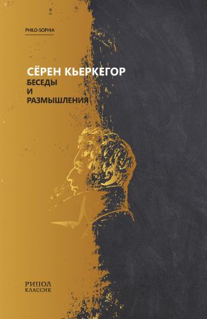 обложка книги Беседы и размышления автора Серен Кьеркегор