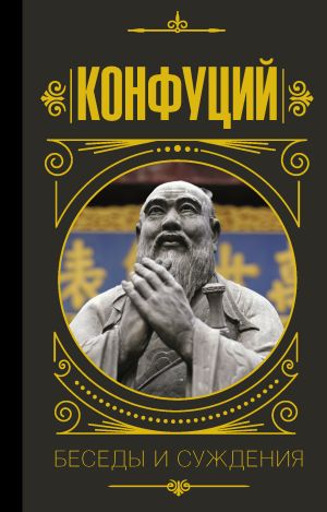 обложка книги Беседы и суждения автора Конфуций