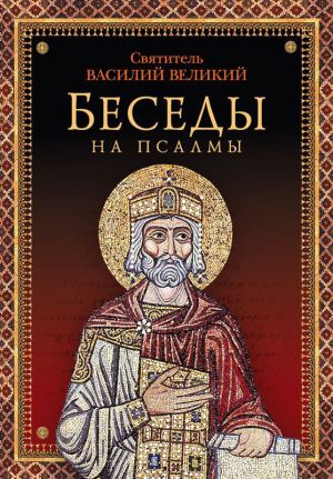 обложка книги Беседы на псалмы автора Василий Великий