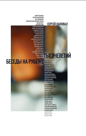 обложка книги Беседы на рубеже тысячелетий автора Сергей Шаповал