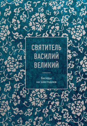 обложка книги Беседы на Шестоднев автора Василий Великий