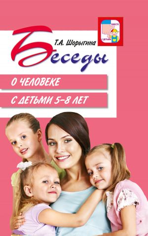 обложка книги Беседы о человеке с детьми 5–8 лет автора Т. Шорыгина