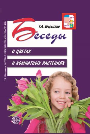 обложка книги Беседы о цветах и комнатных растениях автора Т. Шорыгина