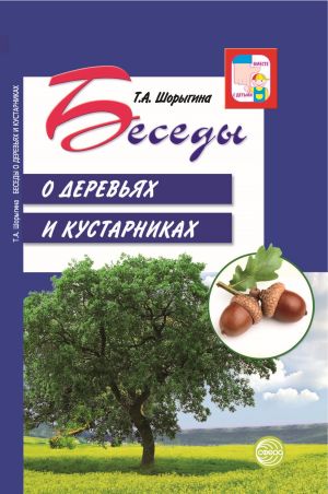 обложка книги Беседы о деревьях и кустарниках с детьми 5—8 лет автора Т. Шорыгина