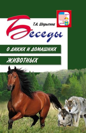 обложка книги Беседы о диких и домашних животных автора Т. Шорыгина