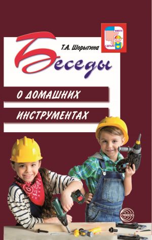 обложка книги Беседы о домашних инструментах автора Т. Шорыгина