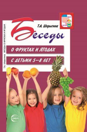 обложка книги Беседы о фруктах и ягодах с детьми 5—8 лет автора Т. Шорыгина
