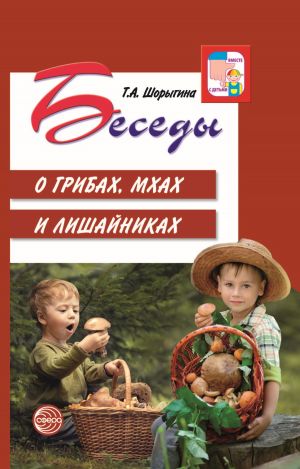 обложка книги Беседы о грибах, мхах и лишайниках автора Т. Шорыгина