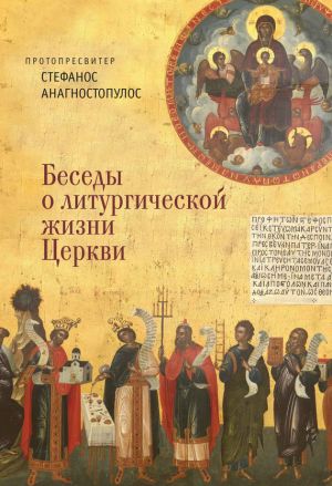 обложка книги Беседы о литургической жизни Церкви автора Стефанос Анагностопулос