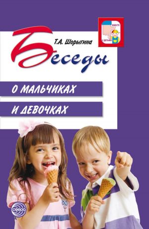 обложка книги Беседы о мальчиках и девочках автора Т. Шорыгина
