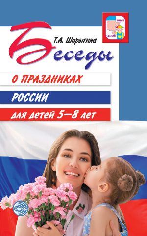 обложка книги Беседы о праздниках России для детей 5-8 лет автора Т. Шорыгина