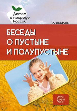обложка книги Беседы о пустыне и полупустыне автора Т. Шорыгина