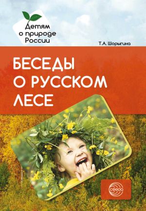обложка книги Беседы о русском лесе автора Т. Шорыгина