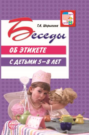 обложка книги Беседы об этикете с детьми 5–8 лет автора Т. Шорыгина