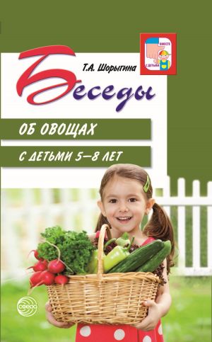обложка книги Беседы об овощах с детьми 5—8 лет автора Т. Шорыгина