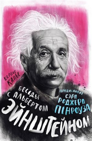 обложка книги Беседы с Альбертом Эйнштейном автора Карлос Калье