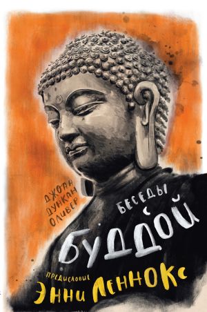 обложка книги Беседы с Буддой автора Джоан Дункан Оливер