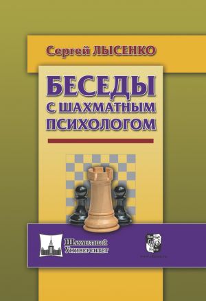 обложка книги Беседы с шахматным психологом автора Сергей Лысенко