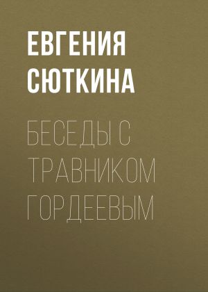 обложка книги Беседы с травником Гордеевым автора Евгения Сюткина