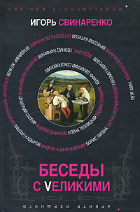 обложка книги Беседы с Vеликими автора Игорь Свинаренко
