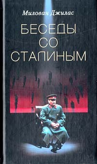 обложка книги Беседы со Сталиным автора Милован Джилас