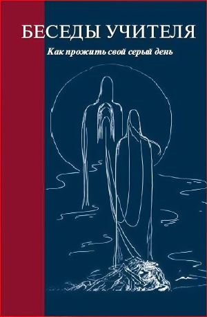 обложка книги Беседы Учителя. Как прожить свой серый день. Часть 1-2 автора Конкордия Антарова