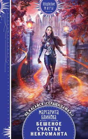 обложка книги Бешеное счастье некроманта автора Маргарита Блинова
