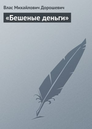 обложка книги «Бешеные деньги» автора Влас Дорошевич