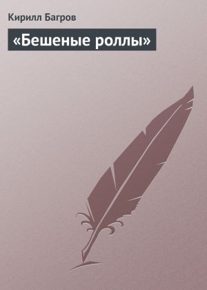 обложка книги «Бешеные роллы» автора Кирилл Багров
