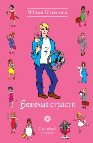 обложка книги Бешеные страсти автора Юлия Климова