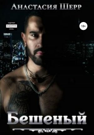 обложка книги Бешеный автора Анастасия Шерр