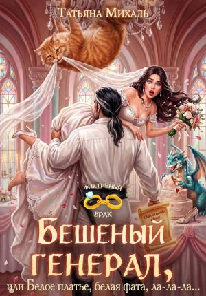 обложка книги Бешеный генерал, или Белое платье, белая фата, ла-ла-ла автора Татьяна Михаль