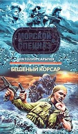 обложка книги Бешеный корсар автора Анатолий Сарычев