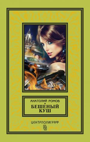обложка книги Бешеный куш автора Анатолий Ромов