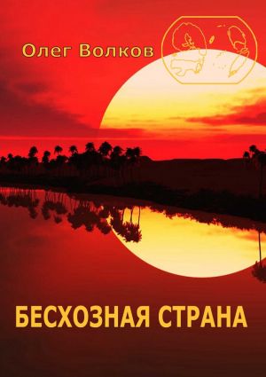 обложка книги Бесхозная страна автора Олег Волков