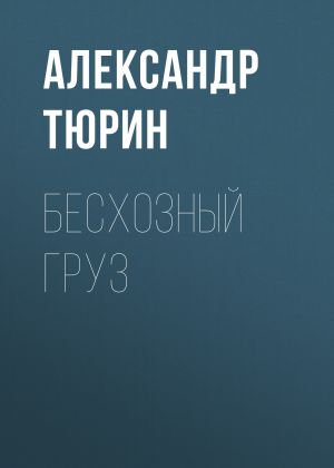 обложка книги Бесхозный груз автора Александр Тюрин