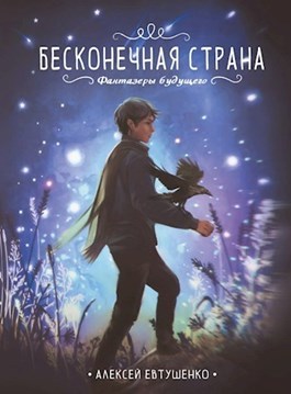 обложка книги Бесконечная страна автора Алексей Евтушенко