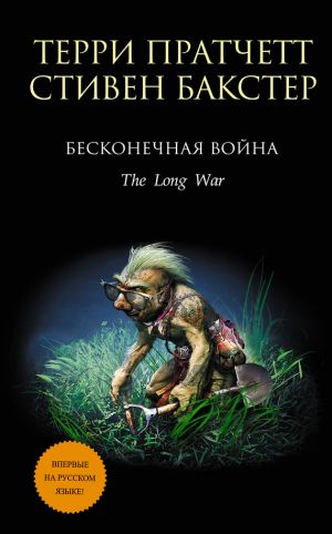 обложка книги Бесконечная война автора Стивен Бакстер