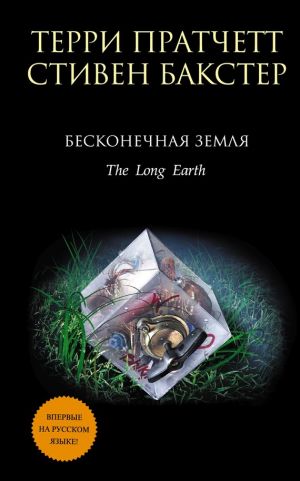 обложка книги Бесконечная земля автора Стивен Бакстер