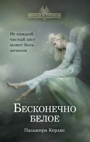 обложка книги Бесконечно белое автора Пальмира Керлис