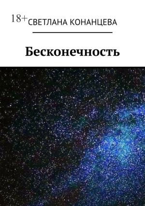 обложка книги Бесконечность автора Светлана Конанцева