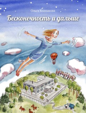 обложка книги Бесконечность и дальше автора Ольга Колпакова