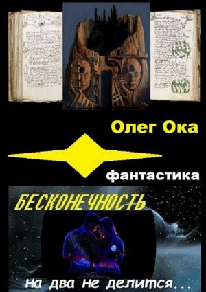 обложка книги Бесконечность на два не делится автора Олег Ока