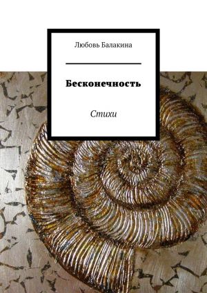 обложка книги Бесконечность. Стихи автора Любовь Балакина