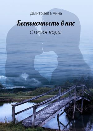 обложка книги Бесконечность в нас. Стихия воды автора Анна Дмитриева