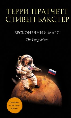 обложка книги Бесконечный Марс автора Стивен Бакстер