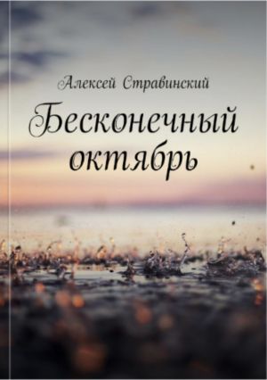 обложка книги Бесконечный Октябрь автора Алексей Стравинский