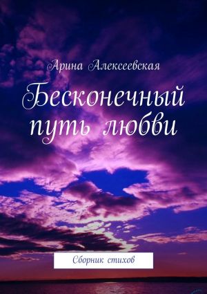 обложка книги Бесконечный путь любви автора Арина Алексеевская